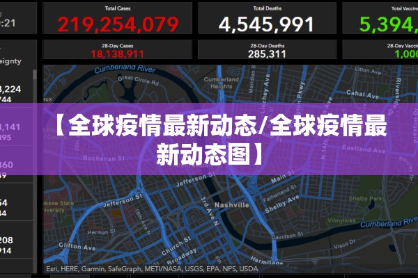 【全球疫情最新动态/全球疫情最新动态图】