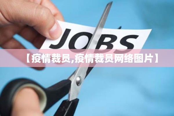 【疫情裁员,疫情裁员网络图片】 【疫情裁员,疫情裁员网络图片】