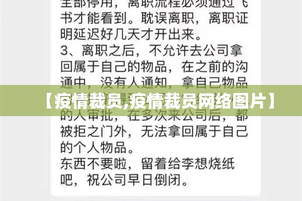 【疫情裁员,疫情裁员网络图片】 【疫情裁员,疫情裁员网络图片】