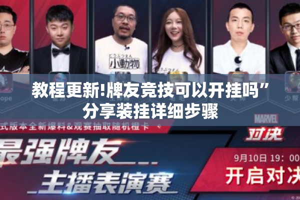 教程更新!牌友竞技可以开挂吗”分享装挂详细步骤