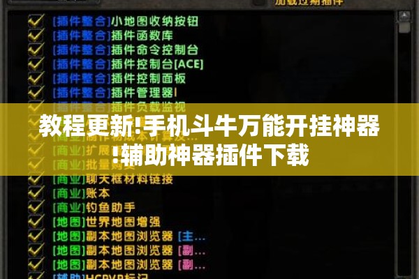 教程更新!手机斗牛万能开挂神器!辅助神器插件下载
