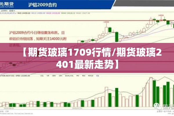 【期货玻璃1709行情/期货玻璃2401最新走势】