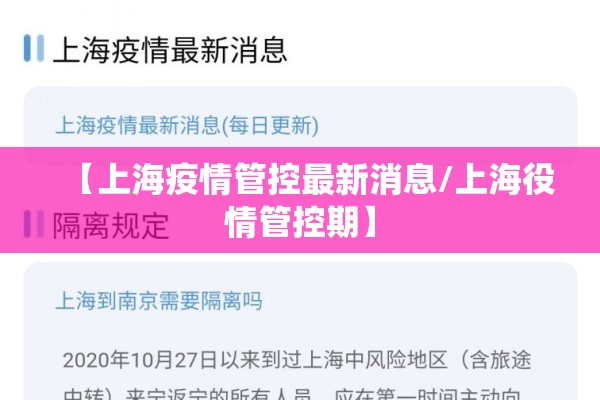 【上海疫情管控最新消息/上海役情管控期】 【上海疫情管控最新消息/上海役情管控期】