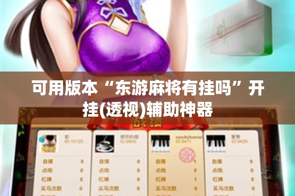 可用版本“东游麻将有挂吗	”开挂(透视)辅助神器