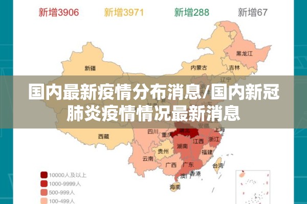 国内最新疫情分布消息/国内新冠肺炎疫情情况最新消息