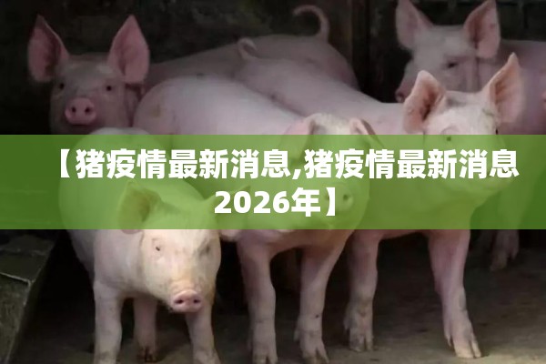 【猪疫情最新消息,猪疫情最新消息2026年】