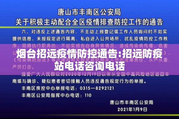 烟台招远疫情防控通告:招远防疫站电话咨询电话
