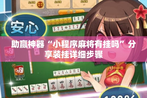 助赢神器“小程序麻将有挂吗	”分享装挂详细步骤