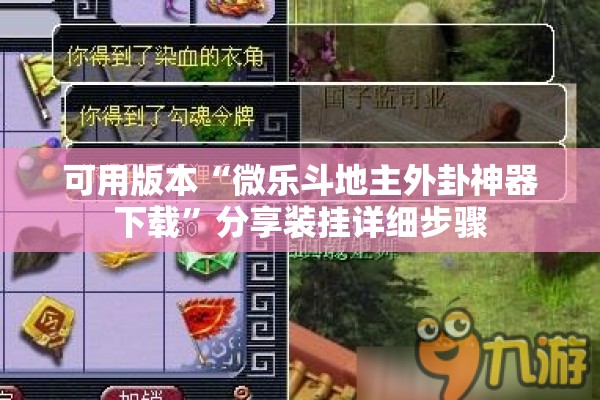 可用版本“微乐斗地主外卦神器下载	”分享装挂详细步骤