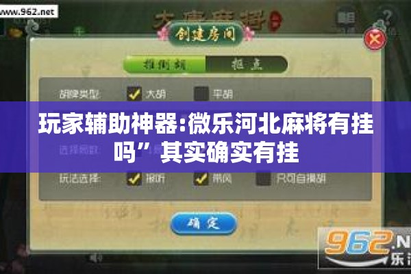 玩家辅助神器:微乐河北麻将有挂吗”其实确实有挂