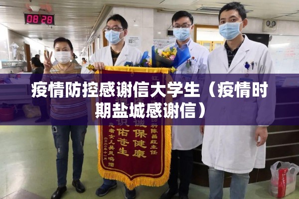 疫情防控感谢信大学生(疫情时期盐城感谢信) 疫情防控感谢信大学生(疫情时期盐城感谢信)