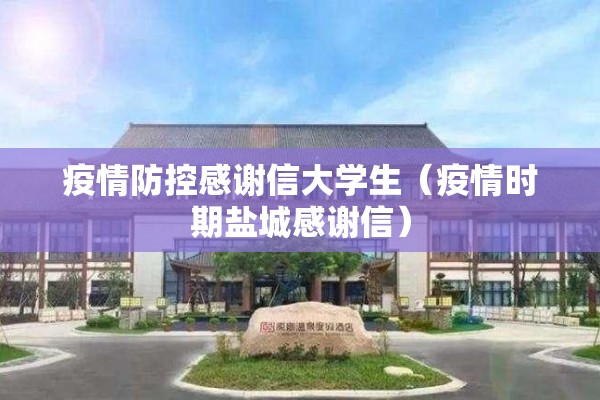 疫情防控感谢信大学生(疫情时期盐城感谢信) 疫情防控感谢信大学生(疫情时期盐城感谢信)