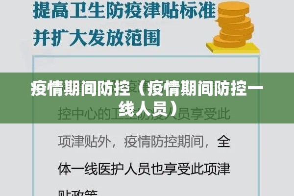 疫情期间防控(疫情期间防控一线人员) 疫情期间防控(疫情期间防控一线人员)