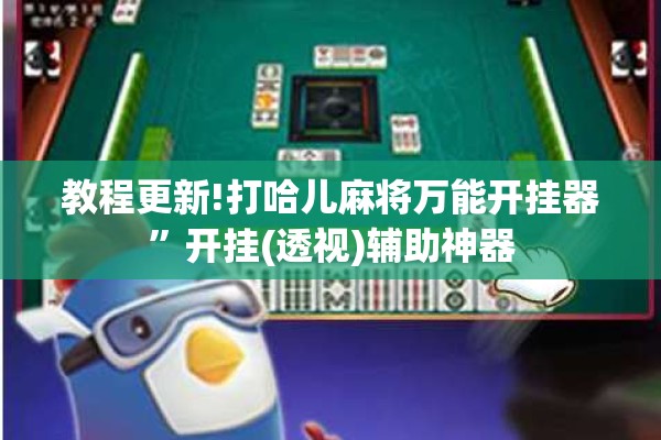 教程更新!打哈儿麻将万能开挂器”开挂(透视)辅助神器