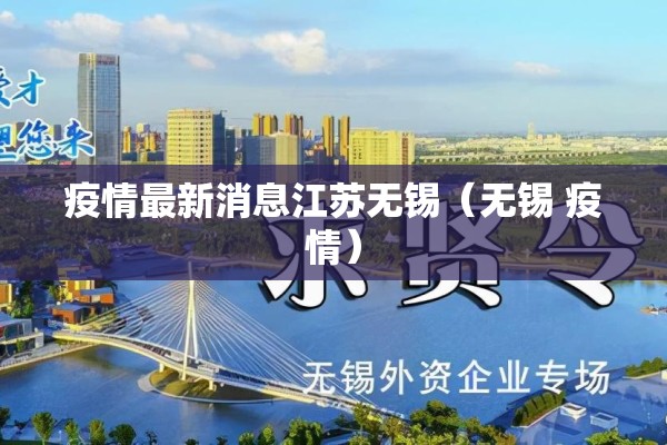 疫情最新消息江苏无锡(无锡 疫情) 疫情最新消息江苏无锡(无锡 疫情)
