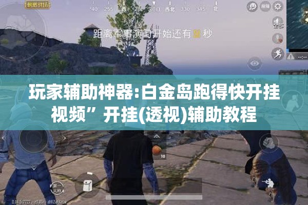 玩家辅助神器:白金岛跑得快开挂视频	”开挂(透视)辅助教程