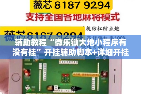 辅助教程“微乐锄大地小程序有没有挂”开挂辅助脚本+详细开挂安装教程