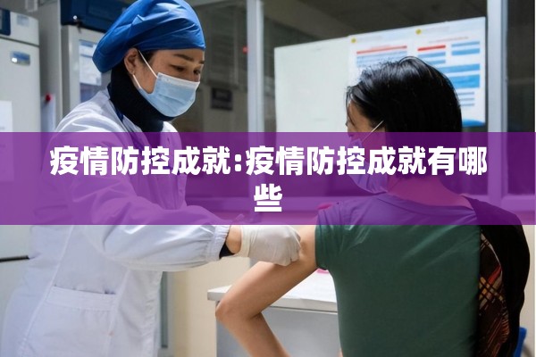 疫情防控成就:疫情防控成就有哪些 疫情防控成就:疫情防控成就有哪些