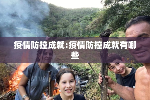 疫情防控成就:疫情防控成就有哪些 疫情防控成就:疫情防控成就有哪些