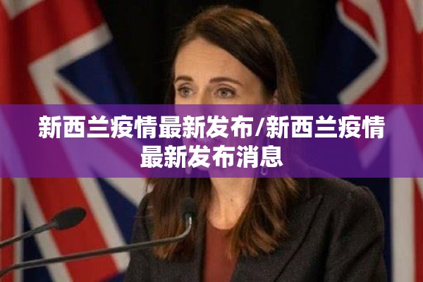 新西兰疫情最新发布/新西兰疫情最新发布消息 新西兰疫情最新发布/新西兰疫情最新发布消息