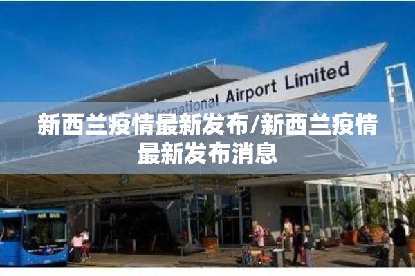 新西兰疫情最新发布/新西兰疫情最新发布消息 新西兰疫情最新发布/新西兰疫情最新发布消息