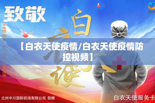 【白衣天使疫情/白衣天使疫情防控视频】 【白衣天使疫情/白衣天使疫情防控视频】