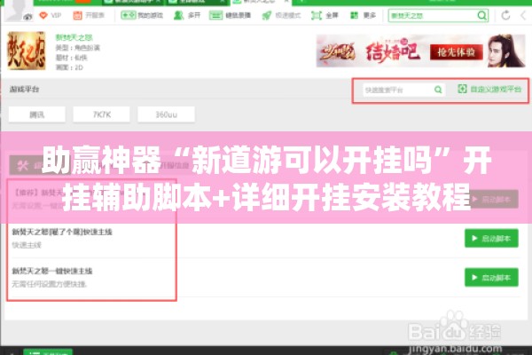 助赢神器“新道游可以开挂吗”开挂辅助脚本+详细开挂安装教程