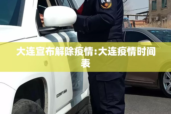大连宣布解除疫情:大连疫情时间表 大连宣布解除疫情:大连疫情时间表