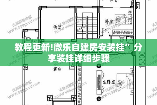 教程更新!微乐自建房安装挂”分享装挂详细步骤