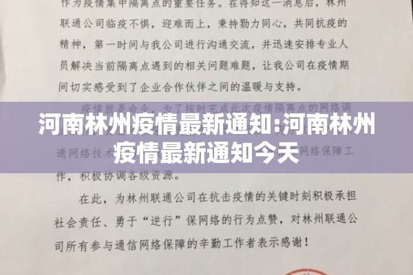河南林州疫情最新通知:河南林州疫情最新通知今天