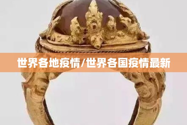 世界各地疫情/世界各国疫情最新