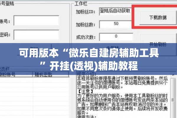 可用版本“微乐自建房辅助工具	”开挂(透视)辅助教程