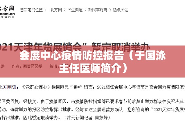 会展中心疫情防控报告(于国泳主任医师简介) 会展中心疫情防控报告(于国泳主任医师简介)