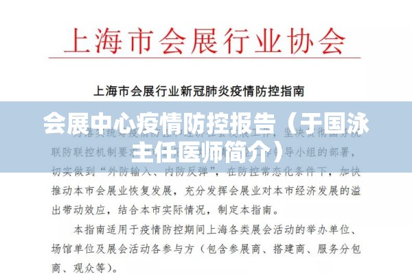 会展中心疫情防控报告(于国泳主任医师简介) 会展中心疫情防控报告(于国泳主任医师简介)