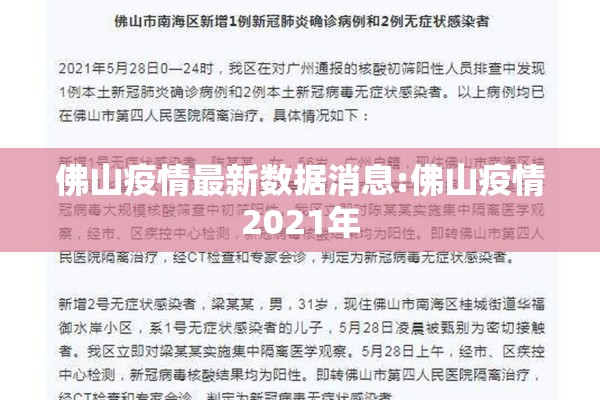 佛山疫情最新数据消息:佛山疫情2021年