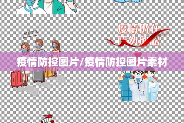 疫情防控图片/疫情防控图片素材 疫情防控图片/疫情防控图片素材