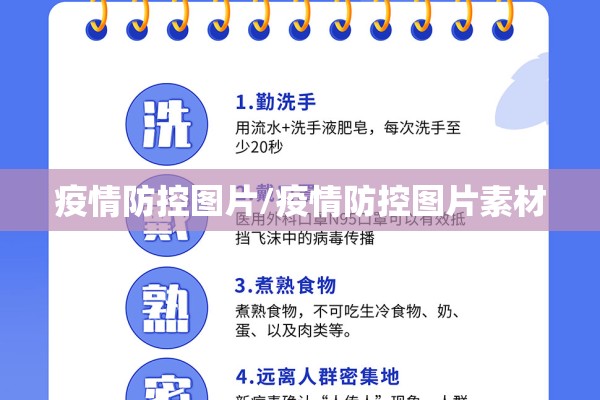 疫情防控图片/疫情防控图片素材 疫情防控图片/疫情防控图片素材