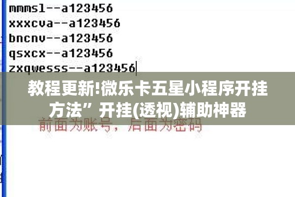 教程更新!微乐卡五星小程序开挂方法	”开挂(透视)辅助神器