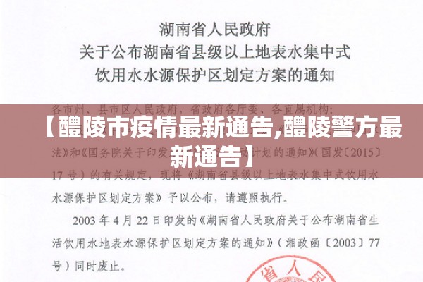 【醴陵市疫情最新通告,醴陵警方最新通告】