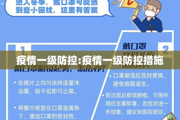疫情一级防控:疫情一级防控措施