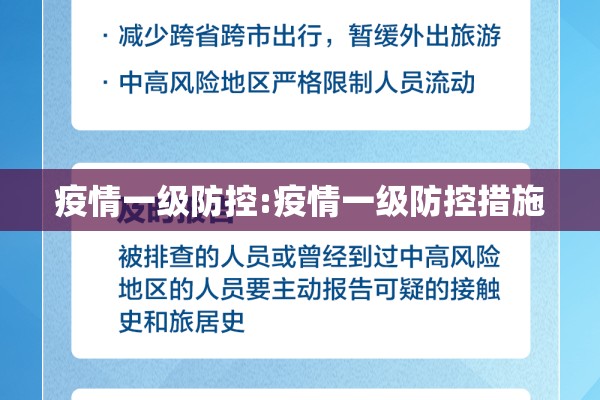 疫情一级防控:疫情一级防控措施
