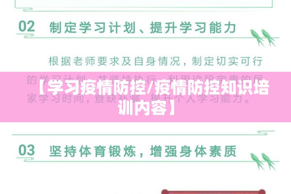 【学习疫情防控/疫情防控知识培训内容】