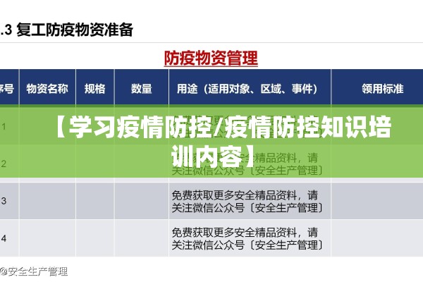 【学习疫情防控/疫情防控知识培训内容】