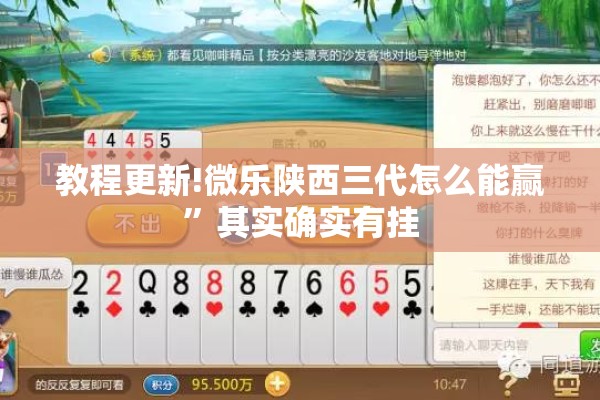 教程更新!微乐陕西三代怎么能赢	”其实确实有挂