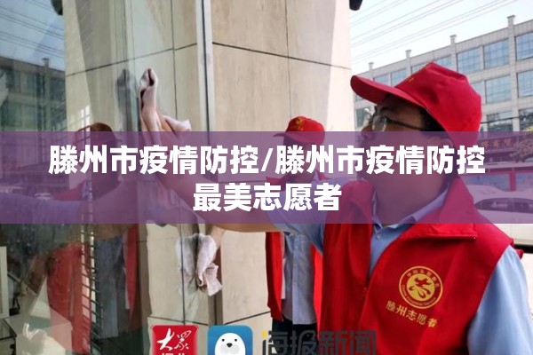 滕州市疫情防控/滕州市疫情防控最美志愿者 滕州市疫情防控/滕州市疫情防控最美志愿者
