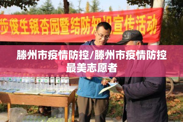 滕州市疫情防控/滕州市疫情防控最美志愿者 滕州市疫情防控/滕州市疫情防控最美志愿者