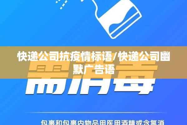 快递公司抗疫情标语/快递公司幽默广告语