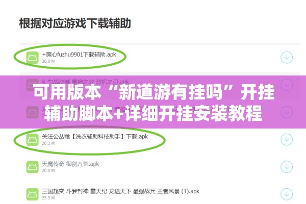 可用版本“新道游有挂吗	”开挂辅助脚本+详细开挂安装教程