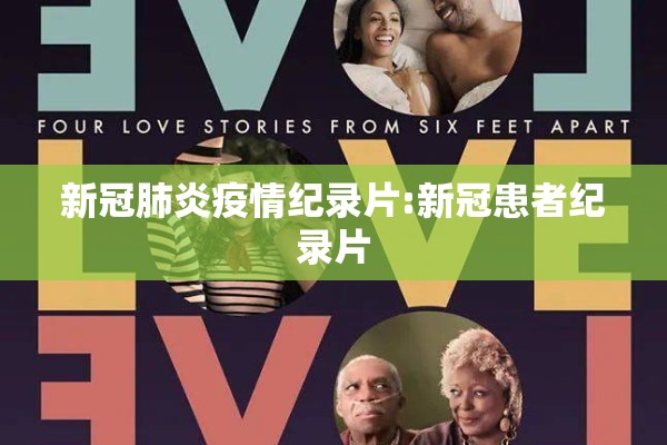 新冠肺炎疫情纪录片:新冠患者纪录片 新冠肺炎疫情纪录片:新冠患者纪录片