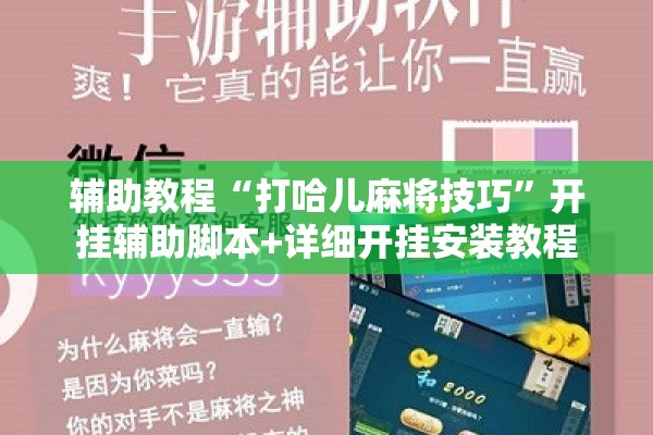 辅助教程“打哈儿麻将技巧”开挂辅助脚本+详细开挂安装教程